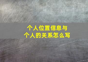 个人位置信息与个人的关系怎么写