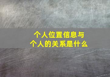 个人位置信息与个人的关系是什么