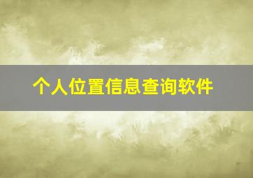 个人位置信息查询软件