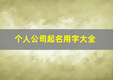 个人公司起名用字大全