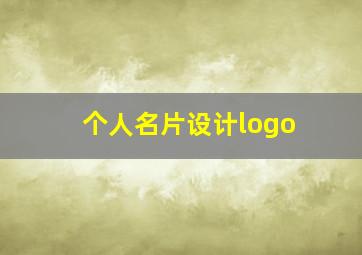 个人名片设计logo