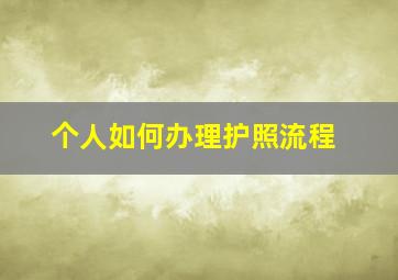 个人如何办理护照流程