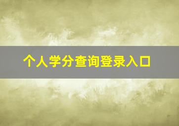 个人学分查询登录入口