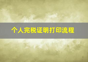 个人完税证明打印流程