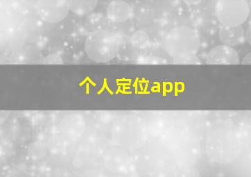 个人定位app