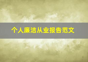 个人廉洁从业报告范文