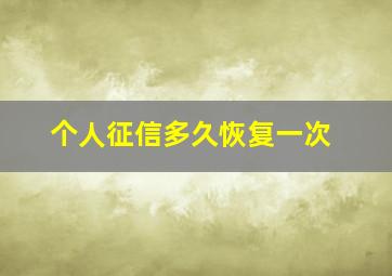 个人征信多久恢复一次