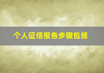 个人征信报告步骤包括