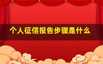 个人征信报告步骤是什么