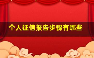 个人征信报告步骤有哪些