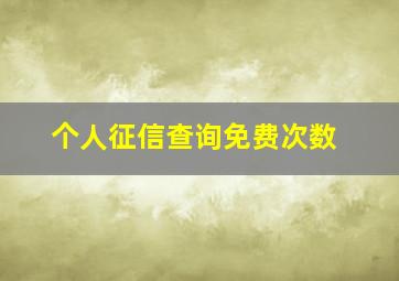 个人征信查询免费次数