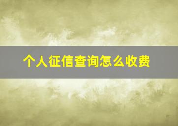 个人征信查询怎么收费