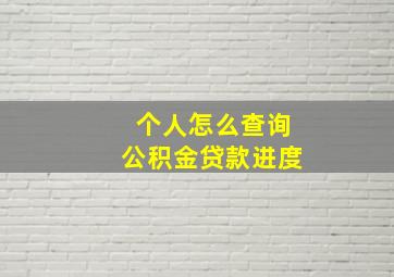 个人怎么查询公积金贷款进度