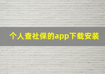 个人查社保的app下载安装