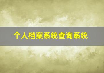 个人档案系统查询系统