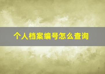 个人档案编号怎么查询