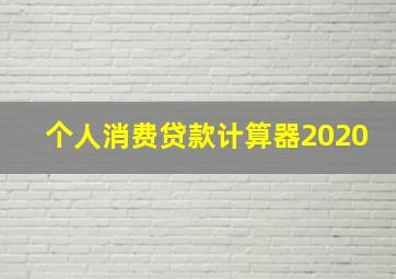 个人消费贷款计算器2020