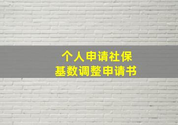 个人申请社保基数调整申请书