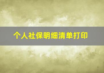 个人社保明细清单打印