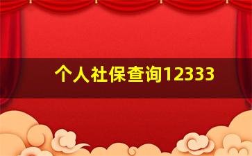 个人社保查询12333