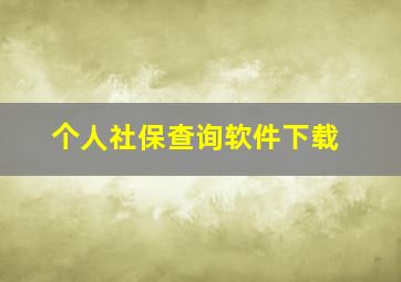 个人社保查询软件下载