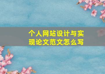 个人网站设计与实现论文范文怎么写