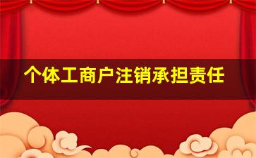 个体工商户注销承担责任