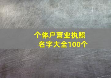 个体户营业执照名字大全100个