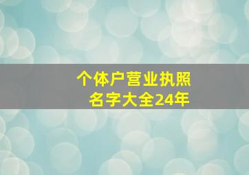 个体户营业执照名字大全24年