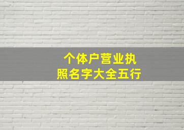 个体户营业执照名字大全五行