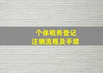 个体税务登记注销流程及手续