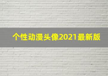 个性动漫头像2021最新版