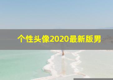 个性头像2020最新版男