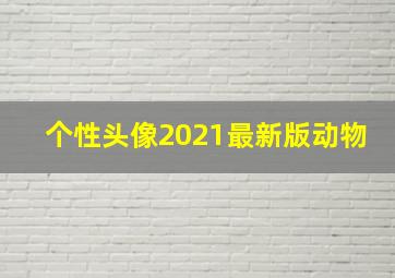 个性头像2021最新版动物