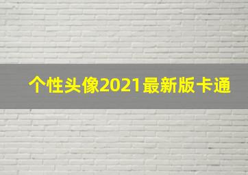 个性头像2021最新版卡通