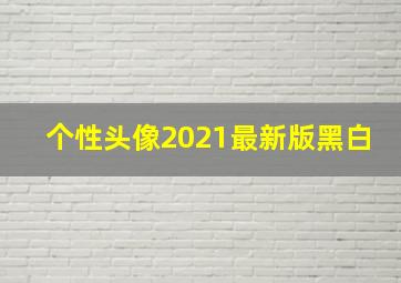 个性头像2021最新版黑白