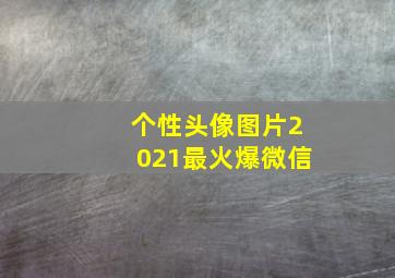 个性头像图片2021最火爆微信