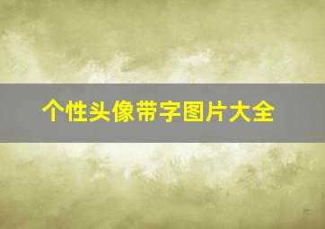 个性头像带字图片大全