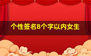 个性签名8个字以内女生