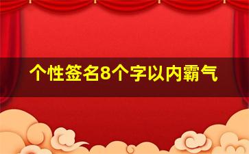 个性签名8个字以内霸气