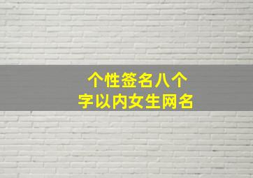 个性签名八个字以内女生网名