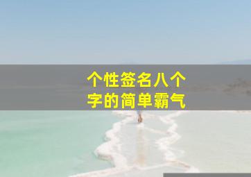 个性签名八个字的简单霸气