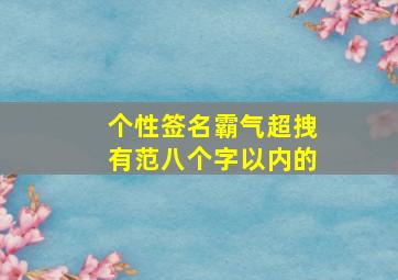 个性签名霸气超拽有范八个字以内的