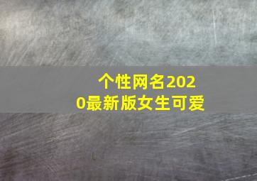 个性网名2020最新版女生可爱