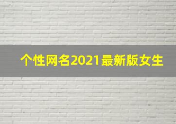 个性网名2021最新版女生