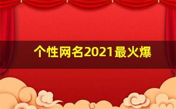 个性网名2021最火爆