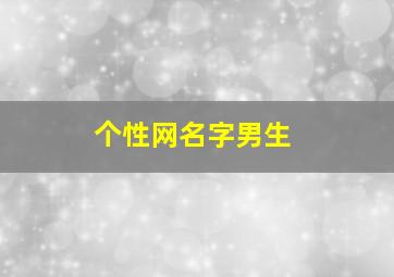 个性网名字男生