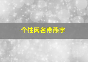 个性网名带燕字