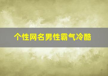 个性网名男性霸气冷酷