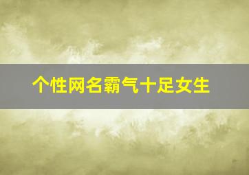 个性网名霸气十足女生